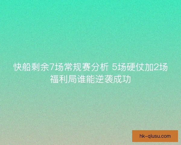 快船剩余7场常规赛分析 5场硬仗加2场福利局谁能逆袭成功