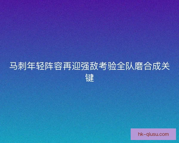 马刺年轻阵容再迎强敌考验全队磨合成关键